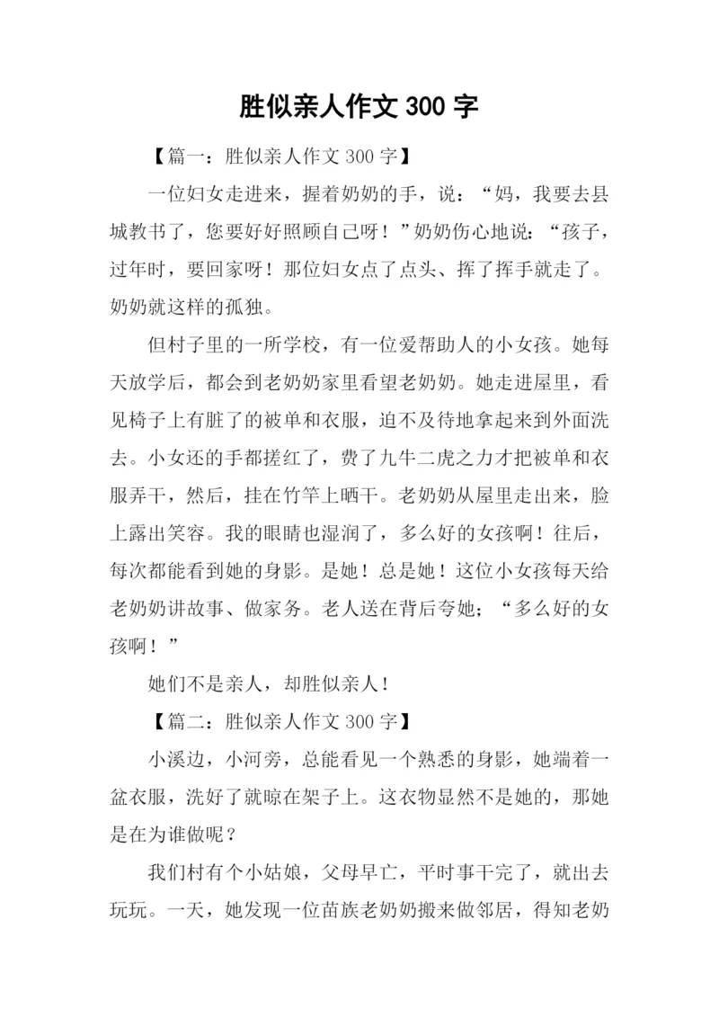 胜似亲人作文300字-2.docx