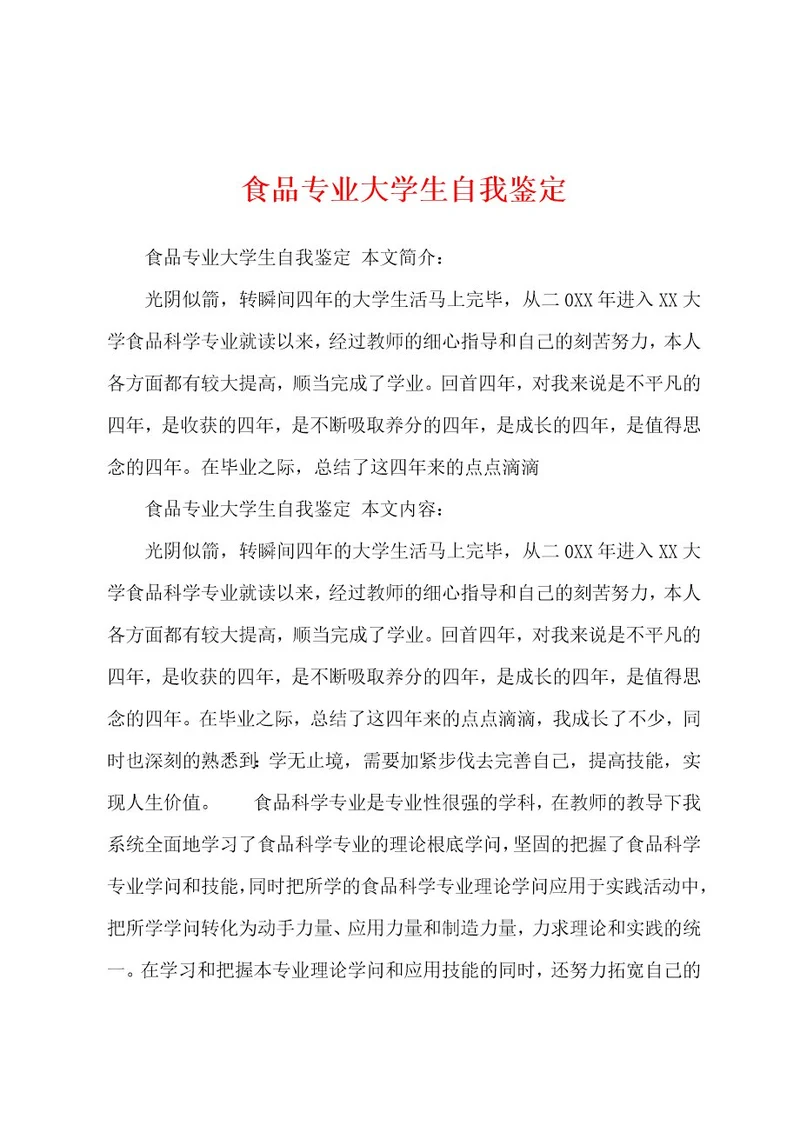 食品专业大学生自我鉴定
