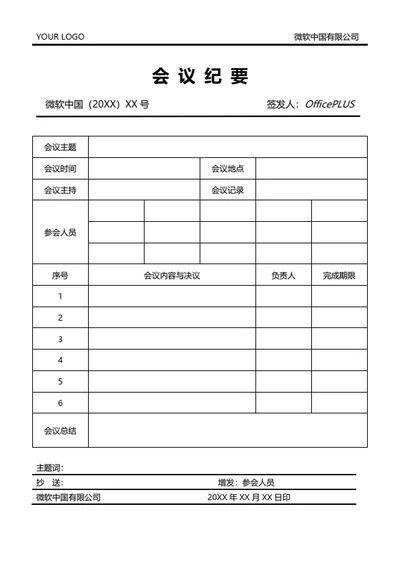 会议纪要（红头文件）