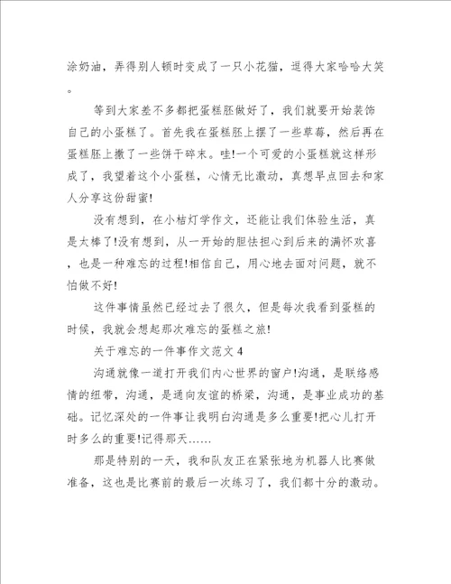 关于难忘的一件事作文范文