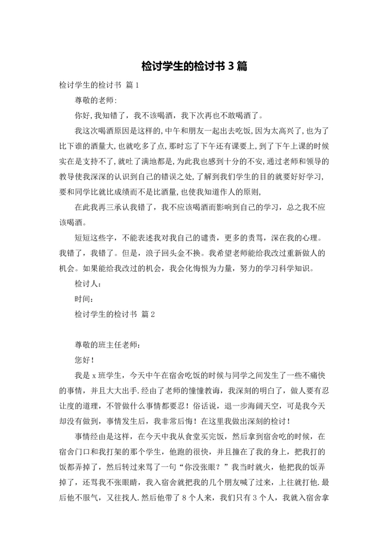 检讨学生的检讨书3篇.docx