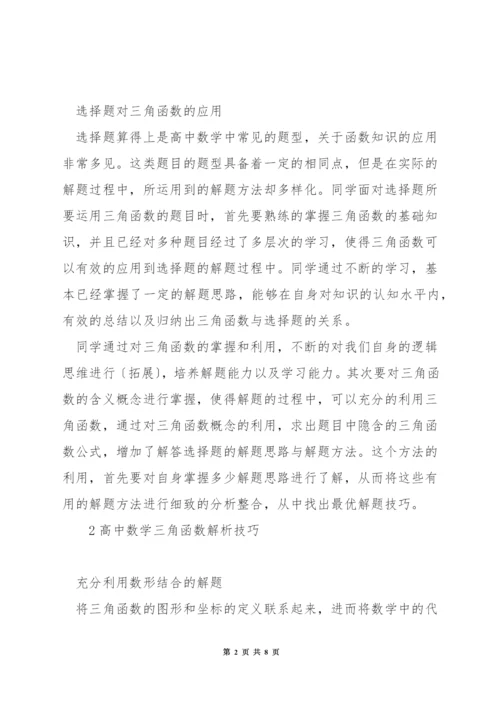 高中数学三角函数做题技巧.docx