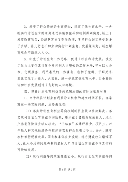 我县建立计划生育利益导向机制的实践和思考 (2).docx