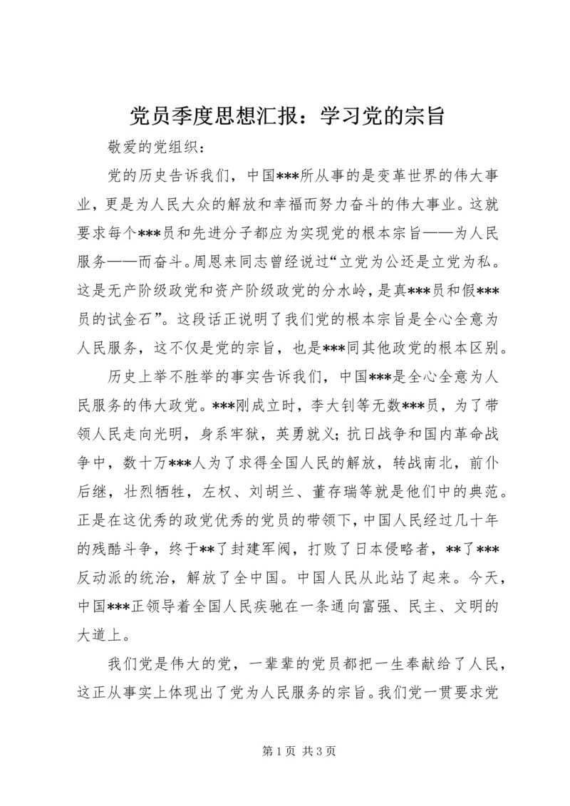 党员季度思想汇报：学习党的宗旨.docx