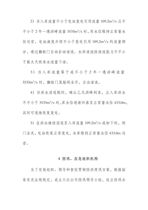 水电站防洪度汛综合措施及应急全新预案课程.docx