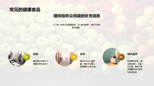 营养饮食与健康生活
