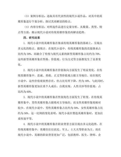 现代小说对传统英雄形象的再解读