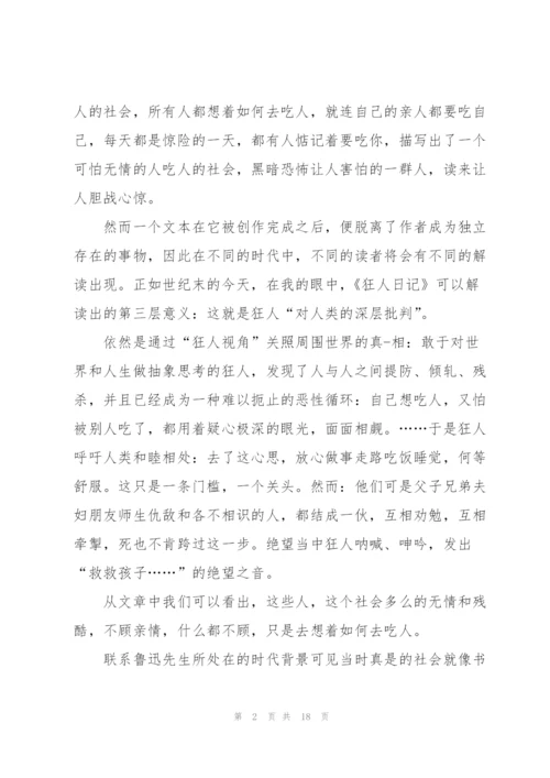 鲁迅狂人日记读书心得10篇.docx