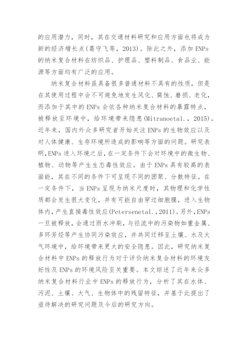 简述纳米复合材料中纳米颗粒的释放行为及环境残留论文.docx