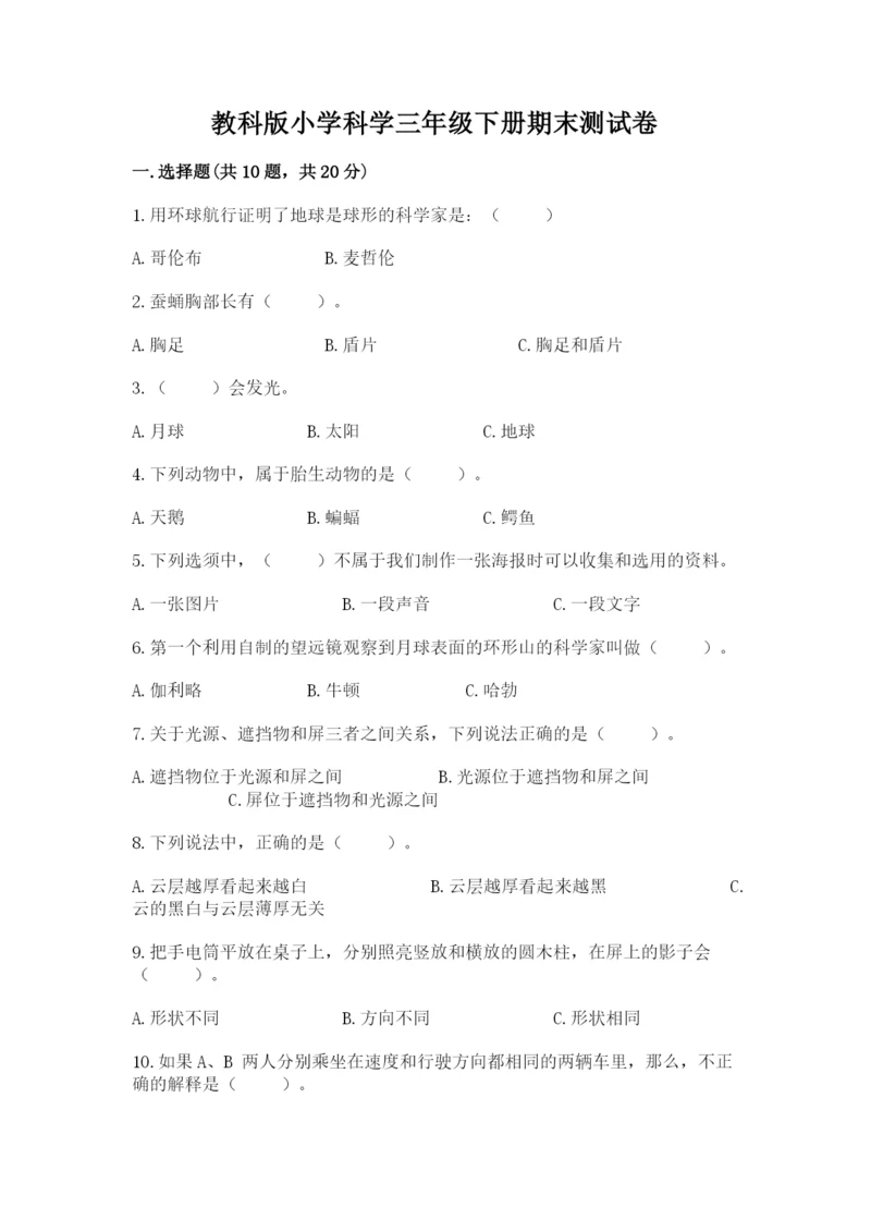 教科版小学科学三年级下册期末测试卷精品有答案.docx