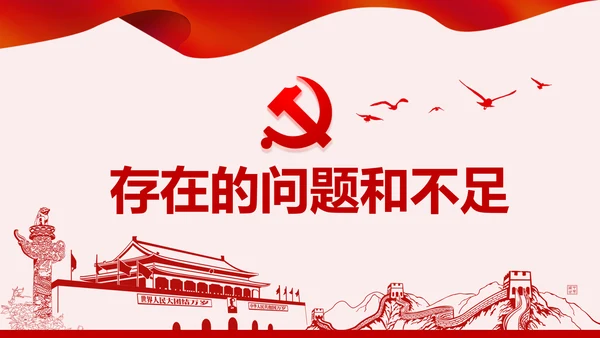 不忘初心牢记使命主题教育专题民主生活会PPT