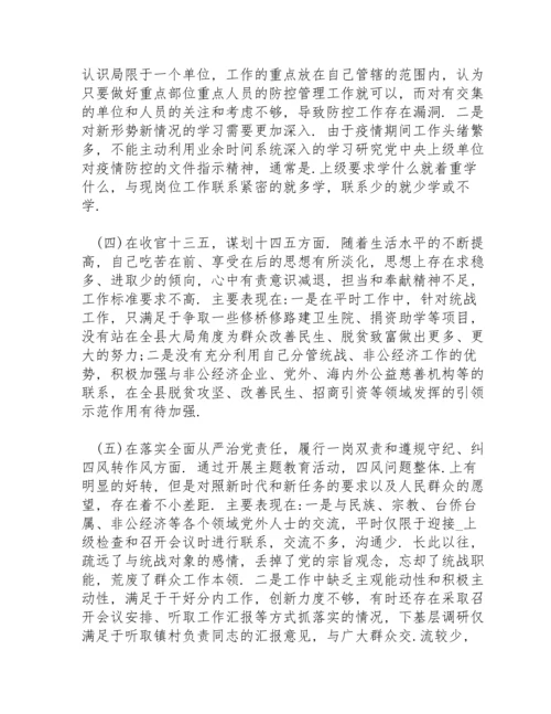 某县农业农村局副局长2021年民主生活会五个方面对照检查材料.docx
