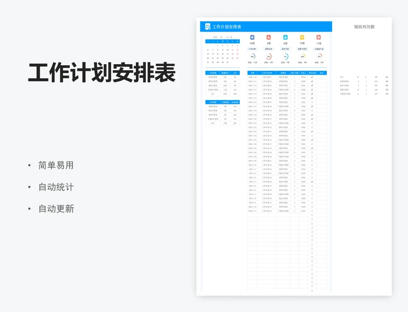 工作计划安排表