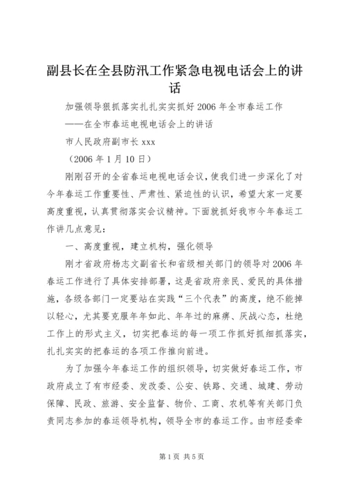 副县长在全县防汛工作紧急电视电话会上的讲话 (3).docx