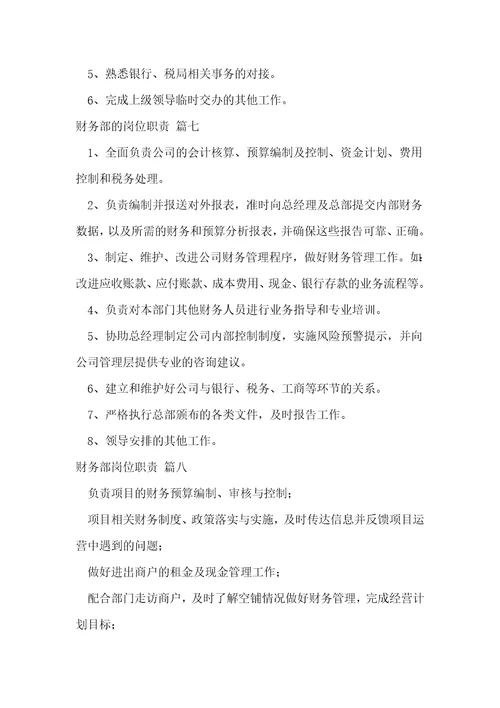 财务部岗位职责10篇
