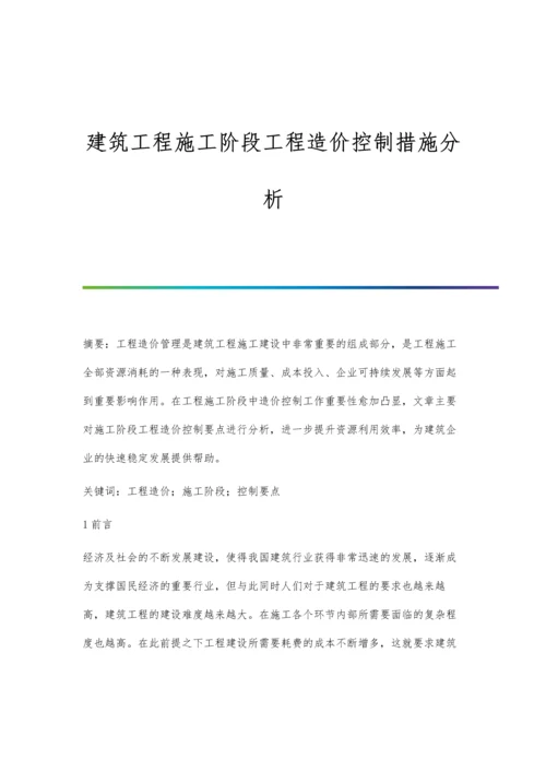 建筑工程施工阶段工程造价控制措施分析.docx