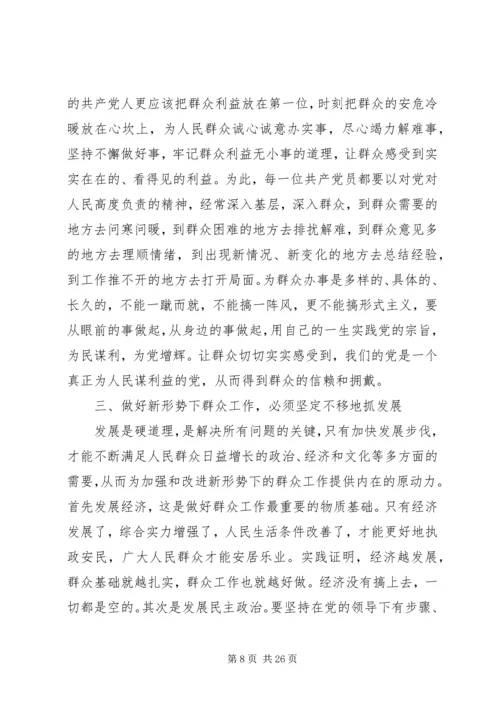 关于做好新形势下群众工作的几点思考.docx