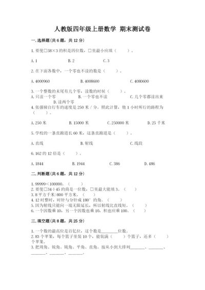 人教版四年级上册数学 期末测试卷附答案（预热题）.docx