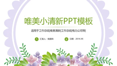 唯美小清新工作总结汇报PPT模板