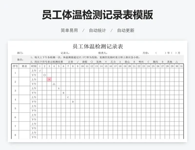 员工体温检测记录表模版