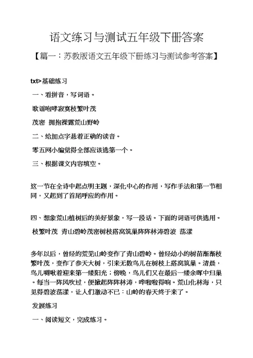 语文练习与测试五年级下册答案