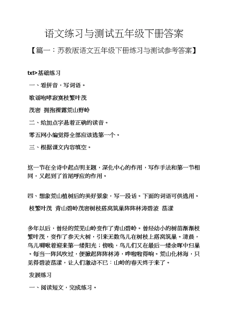 语文练习与测试五年级下册答案