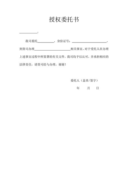授权委托书通用简洁