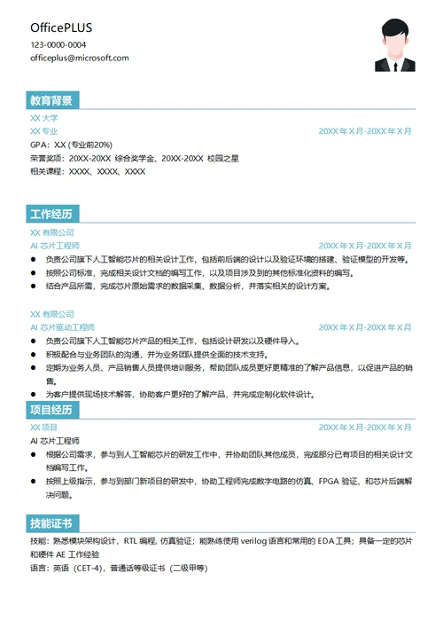 AI芯片工程师简历模板