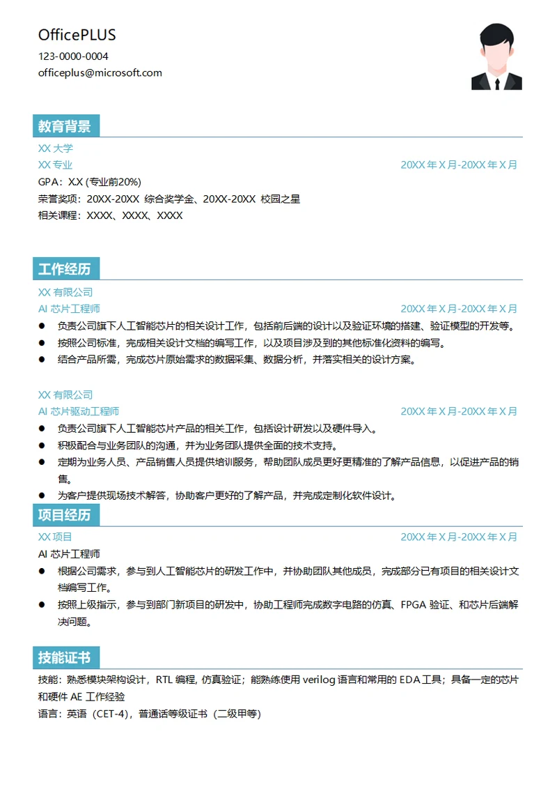 AI芯片工程师简历模板