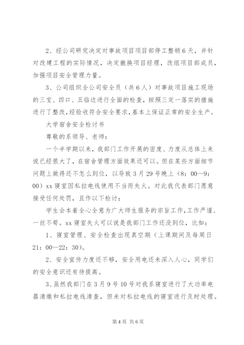 安全检讨书范文3篇 (2).docx