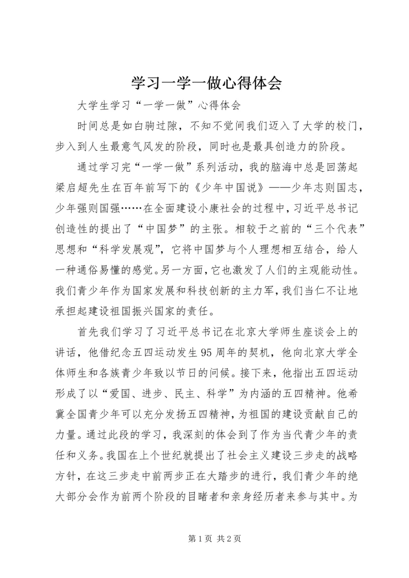 学习一学一做心得体会 (2).docx