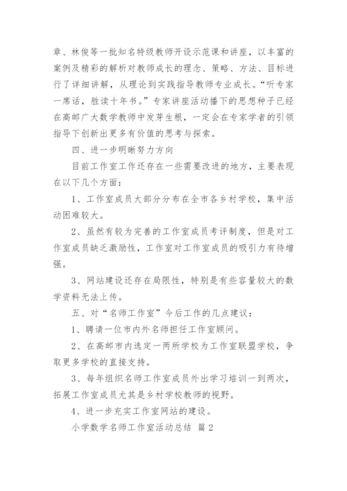 小学数学名师工作室活动总结.docx