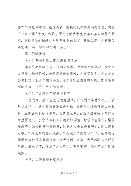 机关单位节能工作计划 (2).docx