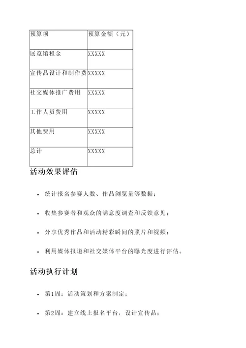 景色摄影大赛活动策划书