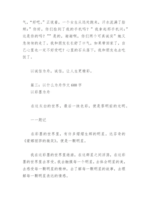 以什么为舟作文600字(精选4篇).docx