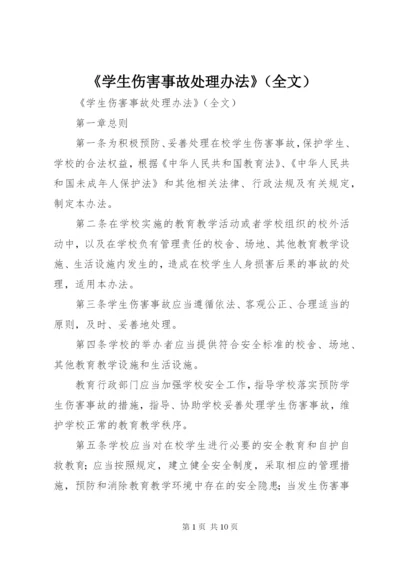 《学生伤害事故处理办法》（全文） (3).docx