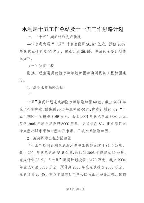 水利局十五工作总结及十一五工作思路计划 (8).docx