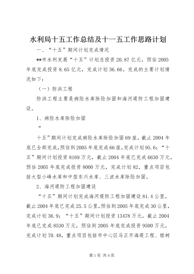 水利局十五工作总结及十一五工作思路计划 (8).docx