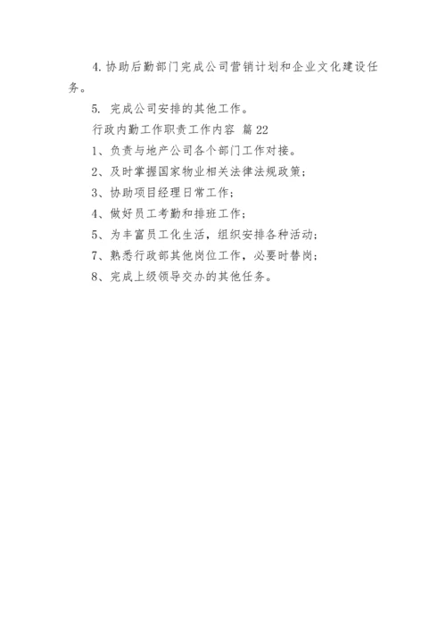 行政内勤工作职责工作内容.docx