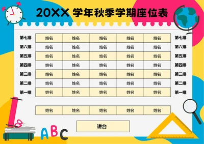 彩色卡通插画秋季学期座位表