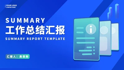 商务蓝色职场工作总结汇报PPT模板