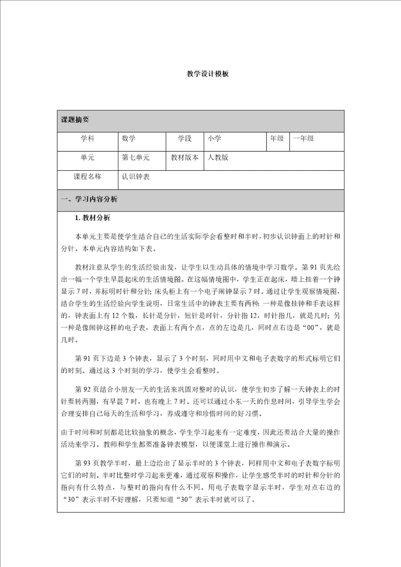 “认识钟表教学设计