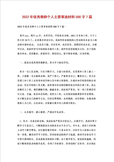 2022年优秀教师个人主要事迹材料500字7篇