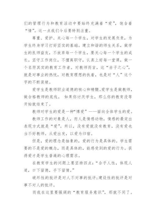 德育副校长开学老师会议讲话稿.docx