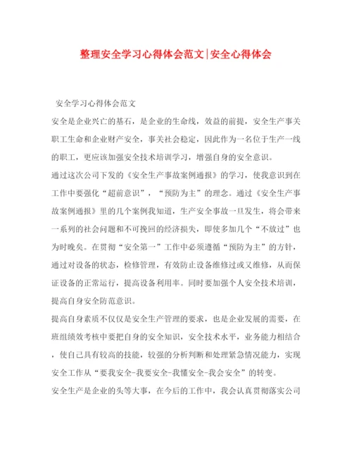 精编整理安全学习心得体会范文安全心得体会.docx