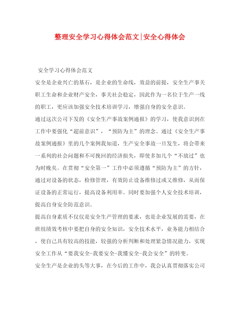 精编整理安全学习心得体会范文安全心得体会.docx