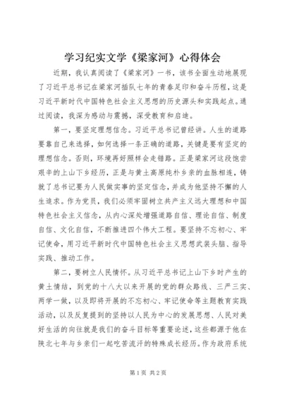 学习纪实文学《梁家河》心得体会 (8).docx