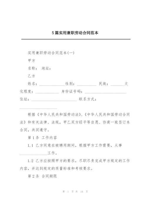 5篇实用兼职劳动合同范本.docx