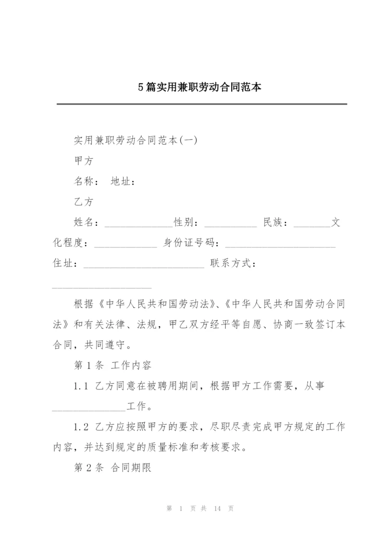 5篇实用兼职劳动合同范本.docx