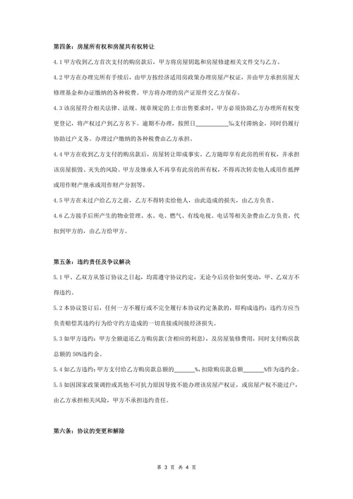 经济适用房转让合同协议书范本